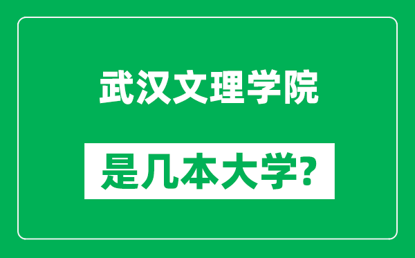 武汉文理学院是几本大学,武汉文理学院是一本还是二本？