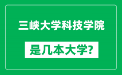 三峡大学科技学院是几本大学_三峡大学科技学院是一本还是二本？