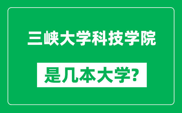 三峡大学科技学院是几本大学,三峡大学科技学院是一本还是二本？