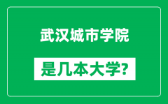 武汉城市学院是几本大学_武汉城市学院是一本还是二本？