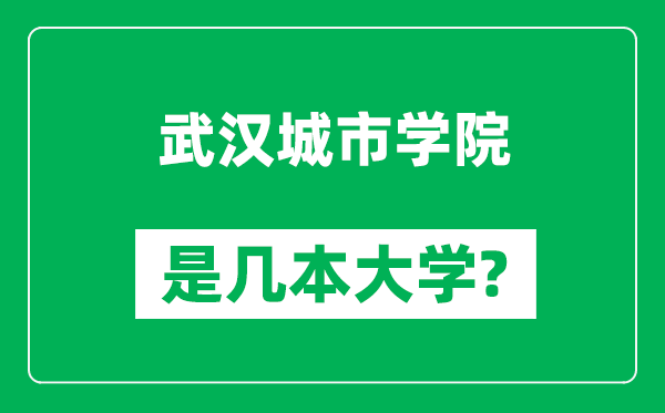 武汉城市学院是几本大学,武汉城市学院是一本还是二本？