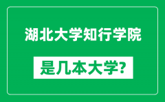 湖北大学知行学院是几本大学_湖北大学知行学院是一本还是二本？