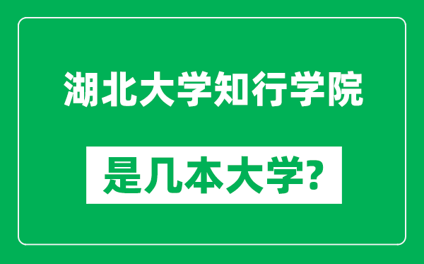 湖北大学知行学院是几本大学,湖北大学知行学院是一本还是二本？