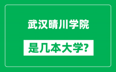 武汉晴川学院是几本大学_武汉晴川学院是一本还是二本？