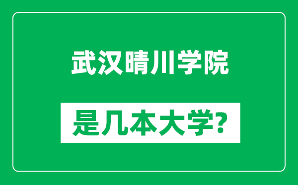 武汉晴川学院是几本大学,武汉晴川学院是一本还是二本？