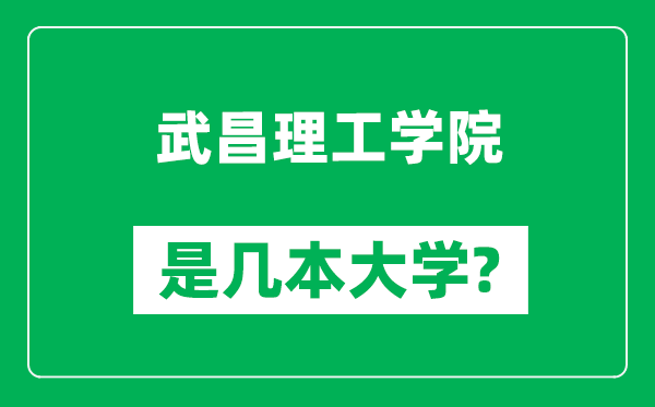 武昌理工学院是几本大学,武昌理工学院是一本还是二本？