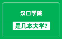 汉口学院是几本大学_汉口学院是一本还是二本？