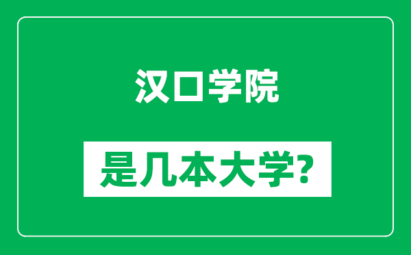 汉口学院是几本大学,汉口学院是一本还是二本？