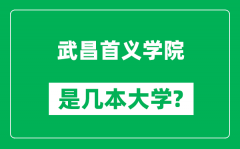 武昌首义学院是几本大学_武昌首义学院是一本还是二本？