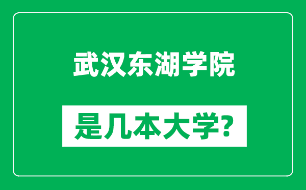 武汉东湖学院是几本大学,武汉东湖学院是一本还是二本？