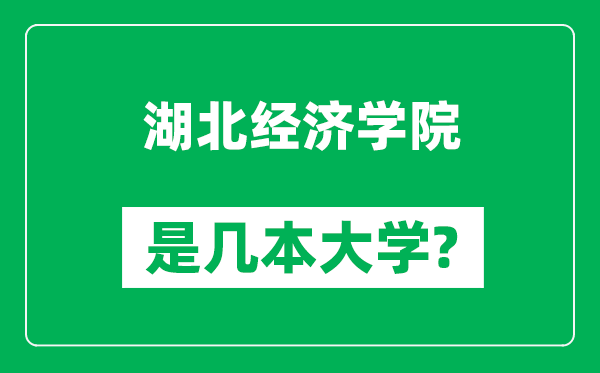 湖北经济学院是几本大学,湖北经济学院是一本还是二本？