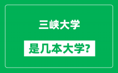 三峡大学是几本大学_三峡大学是一本还是二本？