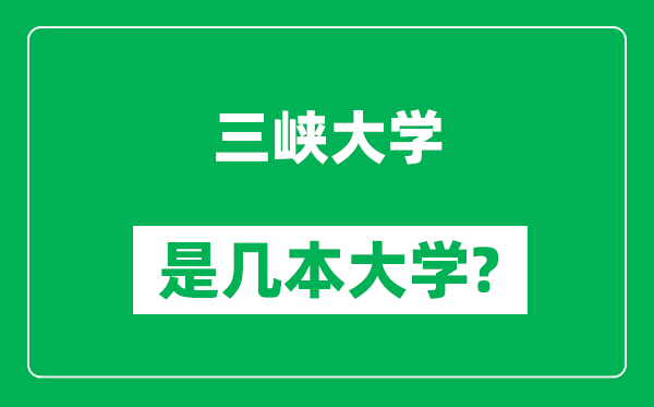 三峡大学是几本大学,三峡大学是一本还是二本？