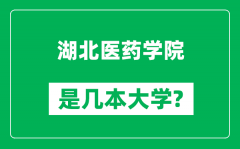 湖北医药学院是几本大学_湖北医药学院是一本还是二本？