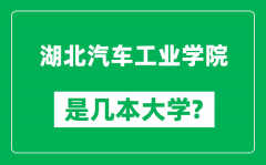 湖北汽车工业学院是几本大学_湖北汽车工业学院是一本还是二本？