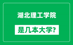 湖北理工学院是几本大学_湖北理工学院是一本还是二本？