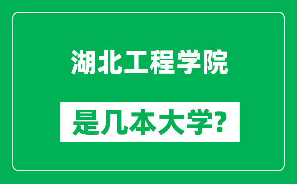 湖北工程学院是几本大学,湖北工程学院是一本还是二本？