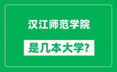 汉江师范学院是几本大学_汉江师范学院是一本还是二本？