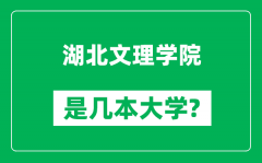 湖北文理学院是几本大学_湖北文理学院是一本还是二本？