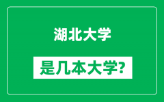 湖北大学是几本大学_湖北大学是一本还是二本？