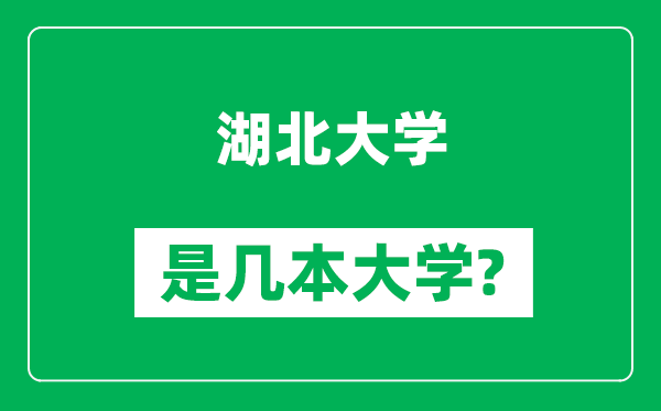 湖北大学是几本大学,湖北大学是一本还是二本？