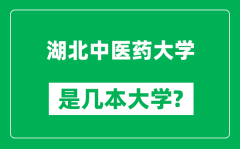 湖北中医药大学是几本大学_湖北中医药大学是一本还是二本？