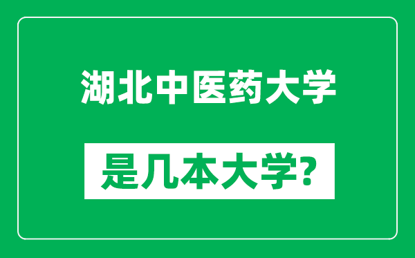 湖北中医药大学是几本大学,湖北中医药大学是一本还是二本？