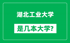 湖北工业大学是几本大学_湖北工业大学是一本还是二本？