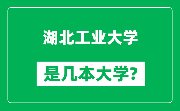 湖北工业大学是几本大学,湖北工业大学是一本还是二本？