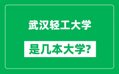 武汉轻工大学是几本大学_武汉轻工大学是一本还是二本？