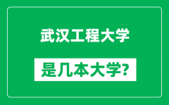 武汉工程大学是几本大学_武汉工程大学是一本还是二本？