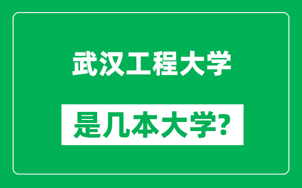 武汉工程大学是几本大学,武汉工程大学是一本还是二本？