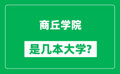 商丘学院是几本大学_商丘学院是一本还是二本？