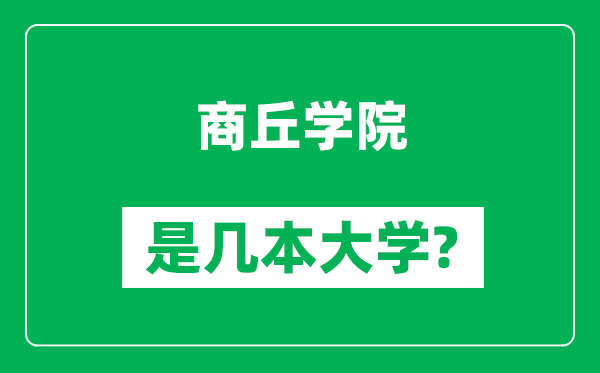 商丘学院是几本大学,商丘学院是一本还是二本？