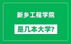 新乡工程学院是几本大学_新乡工程学院是一本还是二本？