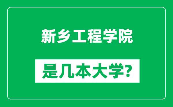 新乡工程学院是几本大学,新乡工程学院是一本还是二本？