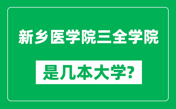 新乡医学院三全学院是几本大学,新乡医学院三全学院是一本还是二本？