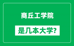 商丘工学院是几本大学_商丘工学院是一本还是二本？