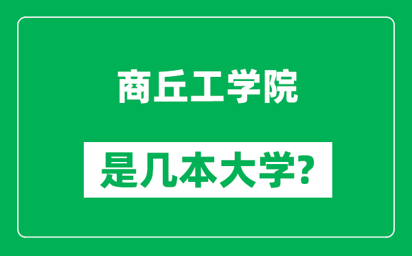 商丘工学院是几本大学,商丘工学院是一本还是二本？