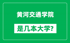 黄河交通学院是几本大学_黄河交通学院是一本还是二本？