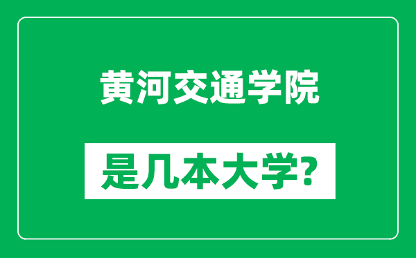 黄河交通学院是几本大学,黄河交通学院是一本还是二本？