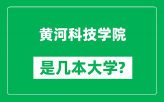 黄河科技学院是几本大学_黄河科技学院是一本还是二本？