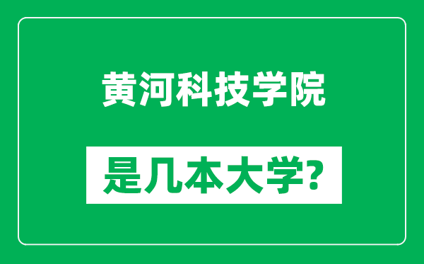 黄河科技学院是几本大学,黄河科技学院是一本还是二本？