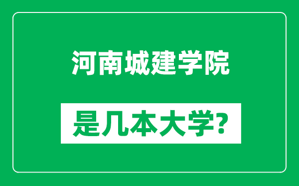 河南城建学院是几本大学,河南城建学院是一本还是二本？