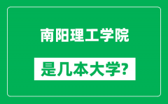 南阳理工学院是几本大学_南阳理工学院是一本还是二本？