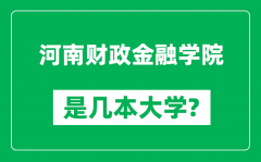 河南财政金融学院是几本大学_河南财政金融学院是一本还是二本？