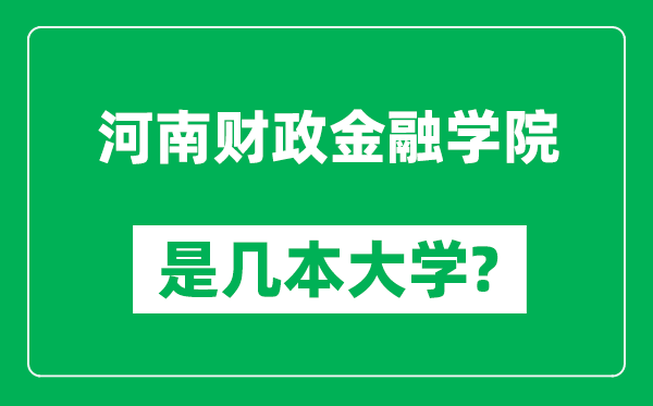 河南财政金融学院是几本大学,河南财政金融学院是一本还是二本？