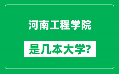 河南工程学院是几本大学_河南工程学院是一本还是二本？