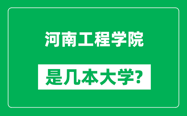 河南工程学院是几本大学,河南工程学院是一本还是二本？