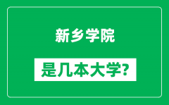 新乡学院是几本大学_新乡学院是一本还是二本？